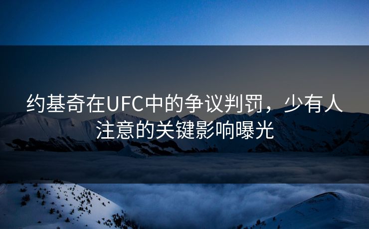 约基奇在UFC中的争议判罚，少有人注意的关键影响曝光