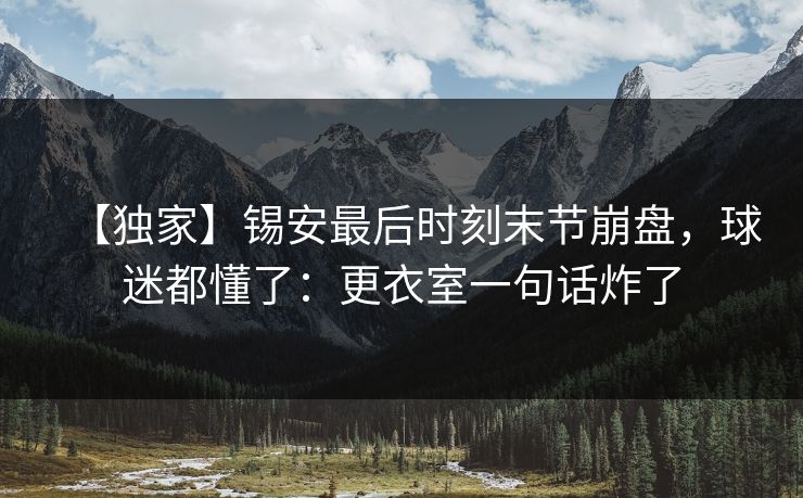 【独家】锡安最后时刻末节崩盘，球迷都懂了：更衣室一句话炸了
